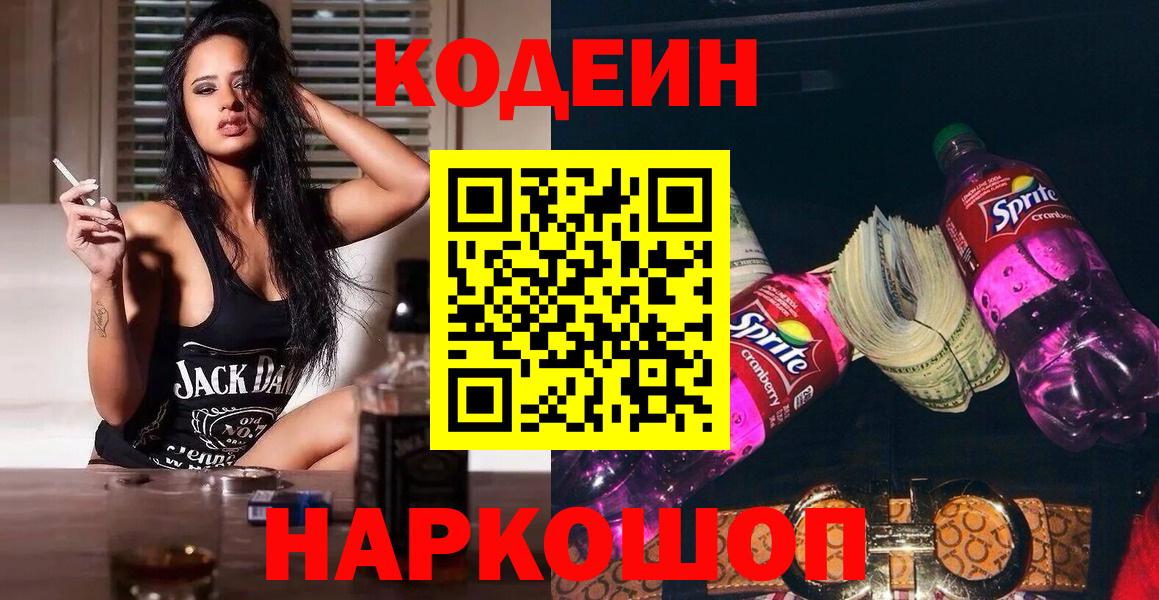 Codein напиток Lean (лин) Луга